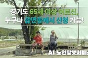 경기도 AI 노인말벗서비스 개시 두 달여 만에 신청자 5천명 넘어