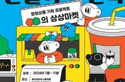 시민의 상상으로 탄생... 용인문화재단 'OO의 상상마켓' 신규 오픈