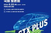경기도 ‘GTX 플러스’ 성공적 추진 끊임없이 달린다