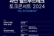 과천시, 푸드테크 클러스터 조성 기반 단단히 다진다