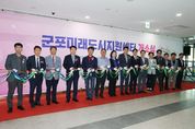 협력형 미래도시 정비 위한 '군포 미래도시지원센터' 개소