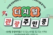 가평군 '디지털 관광주민증'으로 관광지 할인 제공