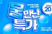 경기도 착한 브랜드 ‘착착착’ 7월 기획전... '물만난 특가'