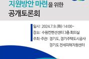 경기도, 전세피해 예방과 지원 방안 주제 '공개토론회' 마련