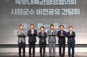 북부내륙권 행정협의회 시장군수 비전공유 간담회 개최