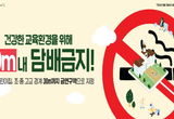 용인특례시 "8월 17일부터 어린이집과 유치원, 초·중·고등학교 금연 구역 확대됩니다"