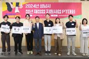 성남시 청년 재창업 7개 팀에 사업화 자금 1억500만원 지원