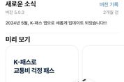 경기도 “더(The) 경기패스 앱 없어요” 유사 어플 주의보
