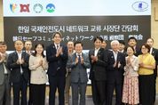 광명시, 국제안전도시 한일 네트워크 교류… 지속가능 안전도시로 가기 위한 방향 공유