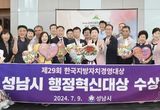 성남시, 한국지방자치경영대상 '행정혁신' 부문 대상 수상
