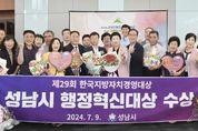 성남시, 한국지방자치경영대상 '행정혁신' 부문 대상 수상