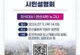 안산도시공사, 초지역세권 도시개발 설명회 이달 11일 개최