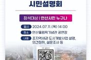 안산도시공사, 초지역세권 도시개발 설명회 이달 11일 개최