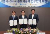 경기주택도시공사-시흥시-시흥도공, 상호협력 업무협약 체결