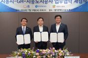 경기주택도시공사-시흥시-시흥도공, 상호협력 업무협약 체결