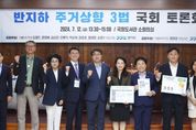 “반지하 거주민 주거상향 위해 3법 개정해야” 국회토론회