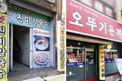 '광명의 노포' 광명을 넘어 경기도 노포가 되다…옛진미칼국수 등 2개소 '경기노포' 선정