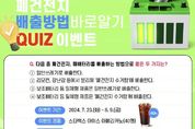 ESG 경영 선도 수원도시공사, 가정 내 올바른 폐건전지 분리배출 SNS 이벤트