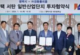 평택시, 경동폴리움과 1600억원 규모 투자협약 체결
