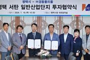 평택시, 경동폴리움과 1600억원 규모 투자협약 체결