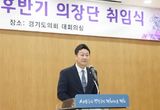 경기도의회 김진경 신임 의장 "후반기 의장단부터 ‘협치’ 모범을 보여 한마음 한뜻으로 달려갈 것"