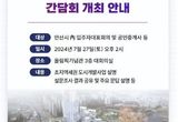 안산도시공사, 초지역세권 도시개발 시민소통 이어가