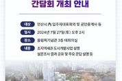 안산도시공사, 초지역세권 도시개발 시민소통 이어가