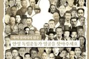 안성 독립운동가 얼굴 찾기 프로젝트 두 번째 주인공 '오복영 선생 영웅의 얼굴을 찾다'