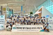 경기청소년사다리 참가자 95명 출국... 미국과 캐나다에서 3주간 현지 체험