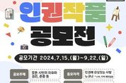 수원시, 세계인권선언 76주년 기념 인권작품 공모