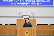 경기도의회 최효숙 의원, 제11대 후반기 여성가족평생교육위원회서 본격적 의정활동 시작