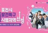 미래 교육 중심지로 ‘도약’하는 포천시...교육발전특구 시범지역 선정