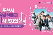미래 교육 중심지로 ‘도약’하는 포천시...교육발전특구 시범지역 선정