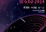 '게임, 문화로 즐기다' 성남 게임문화축제 ‘GXG 2024' 더 커진 규모 '눈길'