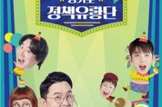 경기도 주요 정책 개그로 풀어 소개하는 ‘정책 유랑단’