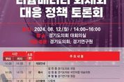 경기도의회 이채영 의원, 산업현장 리튬배터리 화재와 대응 토론회 연다