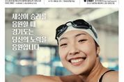 "당신의 노력을 응원합니다" 올림픽 도전 지원하는 경기도 체육인 기회소득