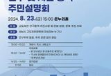 성남시, 제3차 고도제한 완화방안 연구·자문 용역 주민설명회 개최