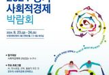 사회적경제에 새로운 활력을~ 경기도, 23~24일 수원에서 첫 사회적경제 박람회 개최