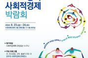 사회적경제에 새로운 활력을~ 경기도, 23~24일 수원에서 첫 사회적경제 박람회 개최