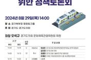 경기도의회 오석규 의원, 의정부 동부권 교통문제 해결 위해 ‘동의정부역 신설을 위한 정책토론회’
