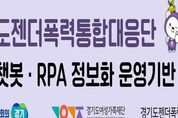 경기도젠더폭력통합대응단, 언제 어디서나 상담 가능 '인공지능 챗봇 서비스' 도입