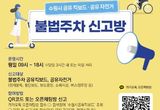 수원시,공유 전동킥보드·자전거 불법주차 신고 오픈채팅방 개설