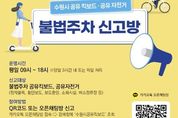 수원시,공유 전동킥보드·자전거 불법주차 신고 오픈채팅방 개설