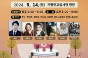 가평군 '2024년 가평잣고을시장 낭만음악회' 개최