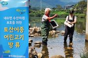 경기도, 강·하천에 붕어 및 다슬기 총 59만 마리 방류