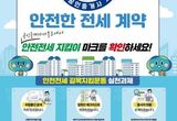 경기도, '안전전세 길목 지킴 운동' 동참률 15 달성... 성공적 출항