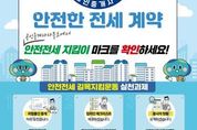 경기도, '안전전세 길목 지킴 운동' 동참률 15 달성... 성공적 출항