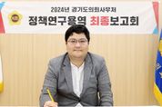 경기도의회 오창준 의원 '경기북부특별자치도 설치에 따른 지방자치분권 강화 방안 연구' 최종보고회