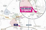 경기주택도시공사, 이천 하이시티 경기행복주택 29세대 첫 공급